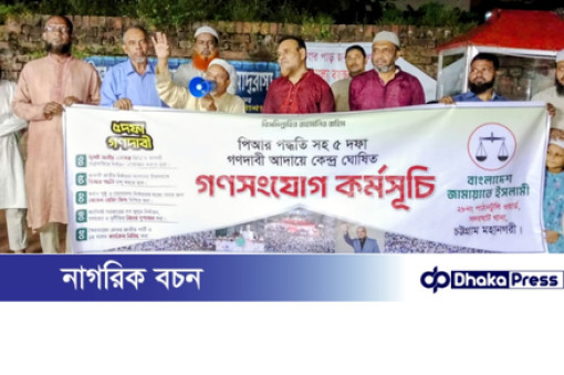 ৫ দফা গণদাবি আদায়ের লক্ষ্যে চট্টগ্রাম মহানগরী জামায়াতের থানায় থানায় গণসংযোগ ও লিফলেট বিতরণ