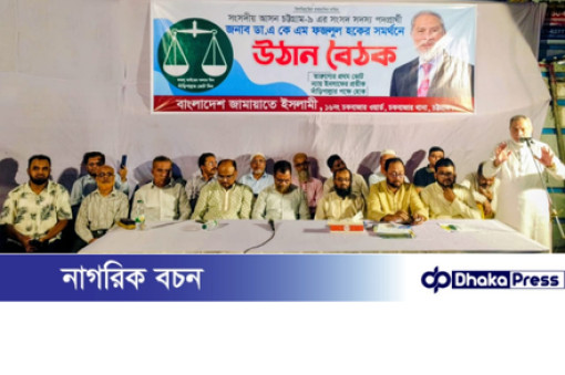 চকবাজার ১৬ নম্বর ওয়ার্ডে ডা. এ কে এম ফজলুল হকের সমর্থনে উঠান বৈঠক অনুষ্ঠিত