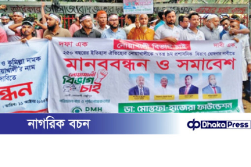 নোয়াখালী বিভাগ দাবিতে মানববন্ধন ও বিক্ষোভ