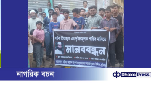 উলিপুরে শিক্ষকের ধর্ষণের প্রতিবাদে মানববন্ধন
