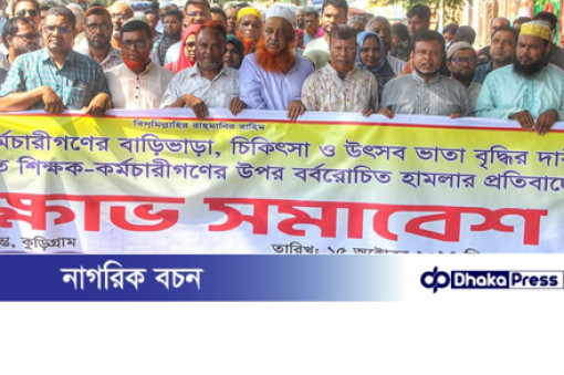 ঢাকায় এমপিওভুক্ত শিক্ষকদের উপর হামলার প্রতিবাদে কুড়িগ্রামে বিক্ষোভ মিছিল 