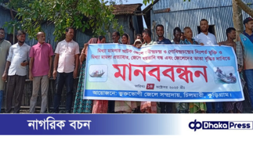 চিলমারীতে মিথ্যা মামলায় আটক জেলের মুক্তির দাবিতে মানববন্ধন 
