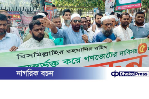 চাঁপাইনবাবগঞ্জে গণভোটের দাবিতে জামায়াতের মানববন্ধন