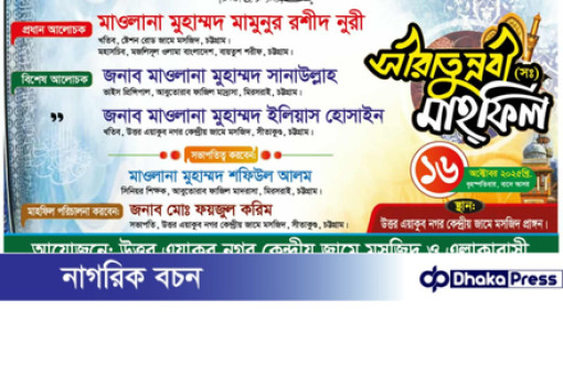 আজ বৃহশপতিবার উত্তর ইয়াকুব নগর কেন্দ্রীয় জামে মসজিদে সীরাতুন্নবী( সঃ) মাহফিল 
