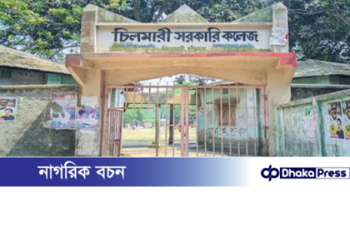 চিলমারীতে সরকারি কলেজের কক্ষে অধ্যক্ষের ‘সংসার’ — অভিযোগে সরব শিক্ষক-কর্মচারীরা