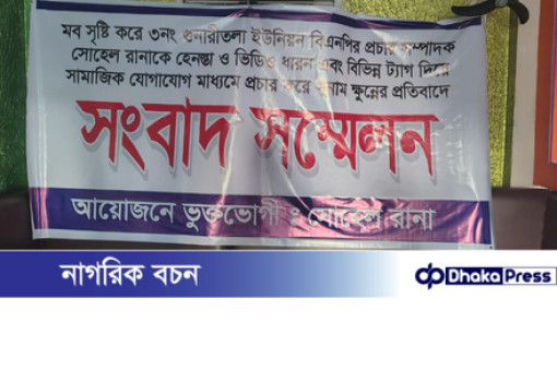 মাদারগঞ্জে মব সৃষ্টি করে বিএনপি নেতাকে হেনস্তা ও সামাজিক যোগাযোগ মাধ্যমে অপপ্রচারের প্রতিবাদে সংবাদ সম্মেলন।