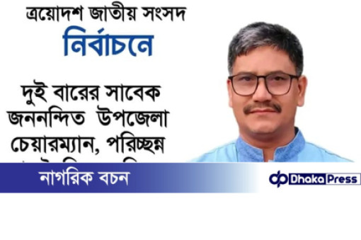 ত্রয়োদশ জাতীয় সংসদ নির্বাচনে ২৮ কুড়িগ্ৰাম-৪ আসনে  স্বতন্ত্র প্রার্থী অধ্যাপক মোঃ রুকুনুজ্জামান (শাহীন) দোয়া ও সমর্থন প্রত্যাশী
