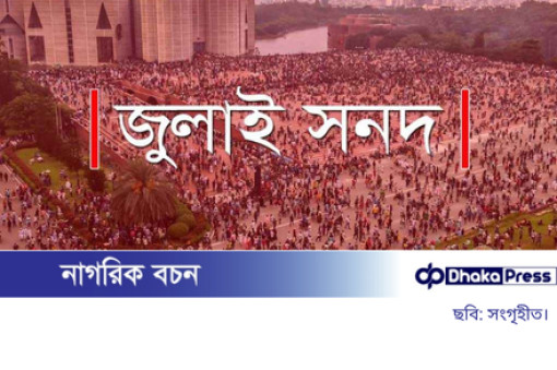 জুলাই সনদের পঞ্চম দফায় সংশোধন, রাষ্ট্রীয় মর্যাদা ও সুরক্ষার প্রতিশ্রুতি