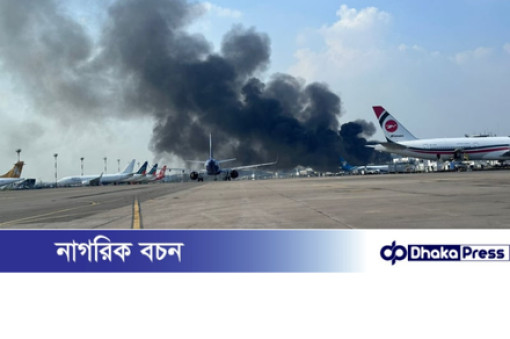 শাহজালাল বিমানবন্দরে কার্গো কমপ্লেক্সে আগুন, সাময়িকভাবে ফ্লাইট চলাচল বন্ধ