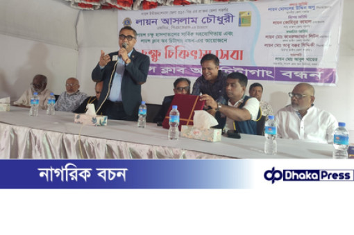 বন্ধন লায়ন্স ক্লাবের উদ্যোগে সোনাইছড়িতে পাঁচশতাধিক লোকের চক্ষু চিকিৎসা সেবা প্রদান