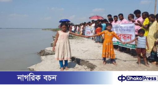 নদীর ভয়াবহ ভাঙন রোধ ও স্থায়ী বাঁধ নির্মাণের দাবিতে কুড়িগ্রামে মানববন্ধন