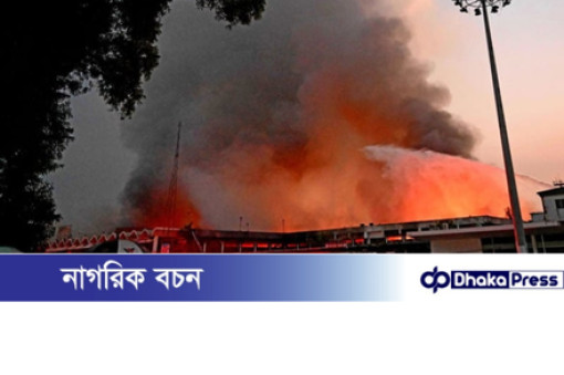 কার্গো ভিলেজে অগ্নিকাণ্ড: তদন্ত, দায়ীদের শাস্তি ও বিকল্প গুদাম চালুর দাবি কাস্টমস এজেন্টদের