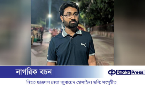 জবি ছাত্রদল নেতা জুবায়েদের রক্তাক্ত মরদেহ উদ্ধার