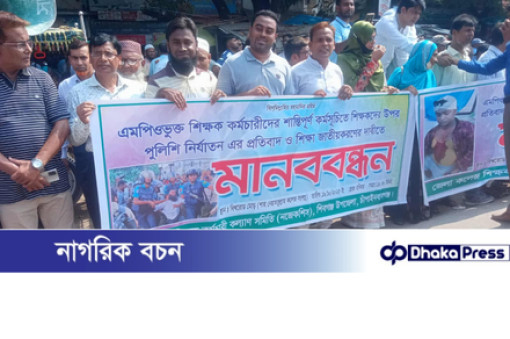 চাঁপাইনবাবগঞ্জে শিক্ষা জাতীয়করণের দাবিতে ও শিক্ষকদের ওপর পুলিশি নির্যাতনের প্রতিবাদে মানববন্ধন