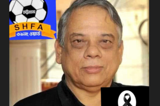 চট্টগ্রামের বরণ্য শিক্ষাবিদ ও ক্রীড়া সংগঠক প্রফেসর শায়েস্তা খানের মৃত্যুতে দক্ষিণ হালিশহর ফুটবল একাডেমির শোক প্রকাশ