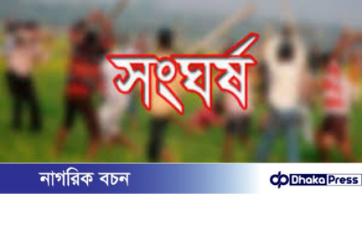 চারঘাটে জমি বিরোধে সংঘর্ষ: নিহত ১, আহত ৭