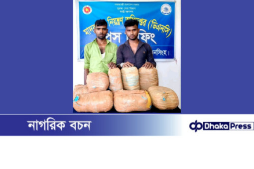 ময়মনসিংহে মাদকবিরোধী অভিযানে ১৫ কেজি গাঁজাসহ দুই জন গ্রেফতার