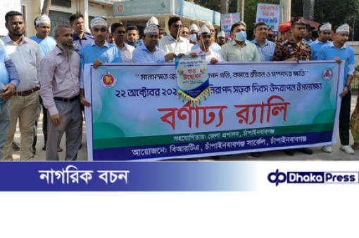 চাঁপাইনবাবগঞ্জে জাতীয় নিরাপদ সড়ক দিবস উদযাপন