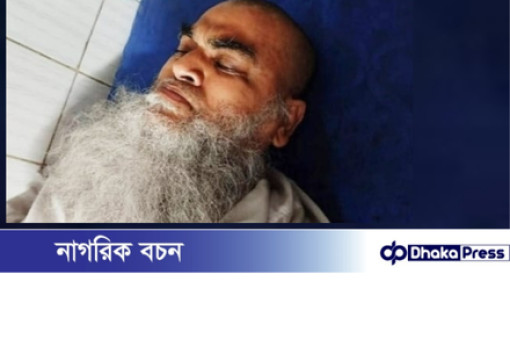 শিকলে হাত-পা বাঁধা অচেতন অবস্থায় উদ্ধার হল খতিব মাওলানা মহিবুল্লাহ