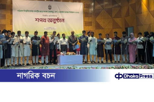 চাকসুর নবনির্বাচিত প্রতিনিধিদের শপথ গ্রহণ সম্পন্ন