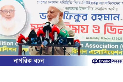 জামায়াত আমির শফিকুর রহমানের বক্তব্য: ‘শুধু একাত্তর নয়, ১৯৪৭ থেকে যত ভুল, সব কিছুর জন্য ক্ষমা চাই’