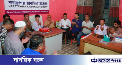 নারায়ণগঞ্জ জার্নালিস্ট ইউনিটি’র উদ্যোগে দোয়া ও সাংবাদিক জহিরুল ইসলাম বিদ্যুৎ-এর জন্মোৎসব উদযাপন