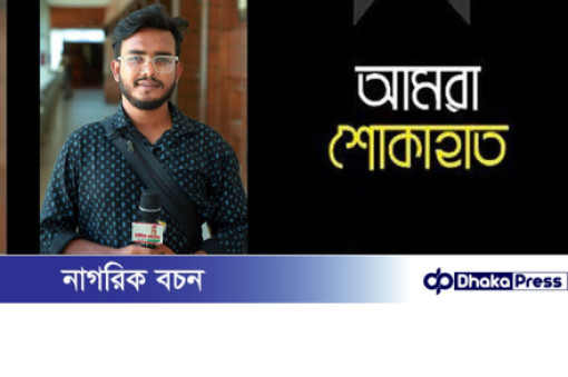 সংবাদকর্মী তন্ময়ের অনাগত সন্তান ও স্ত্রী না ফেরার দেশে পাড়ি জমালেন