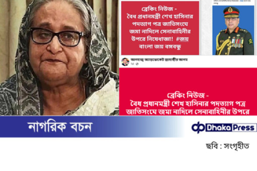 শেখ হাসিনার পদত্যাগপত্র নিয়ে ছড়ানো গুজব সম্পূর্ণ মিথ্যা