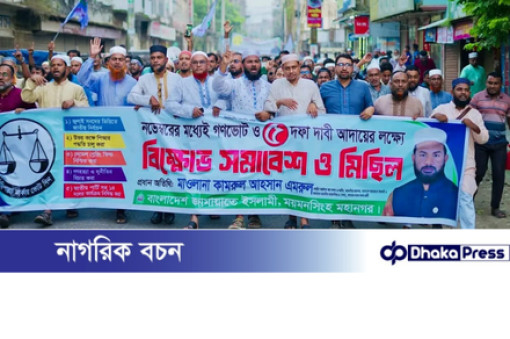 ময়মনসিংহে জামায়াতের বিক্ষোভ সমাবেশ ও মিছিল অনুষ্ঠিত ময়মনসিংহে জামায়াতের বিক্ষোভ সমাবেশ ও মিছিল অনুষ্ঠিত