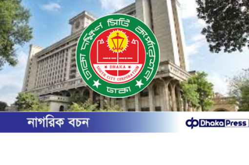 ঢাকা দক্ষিণ সিটি কর্পোরেশনের ট্রেড লাইসেন্স নবায়ন: দুর্নীতি ও ভোগান্তির নতুন অধ্যায় ঢাকা দক্ষিণ সিটি কর্পোরেশনের ট্রেড লাইসেন্স নবায়ন: দুর্নীতি ও ভোগান্তির নতুন অধ্যায়