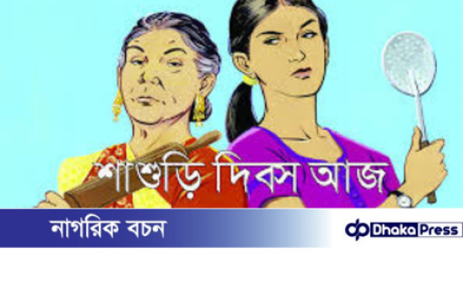 বিশ্ব শাশুড়ি দিবস আজ বিশ্ব শাশুড়ি দিবস আজ