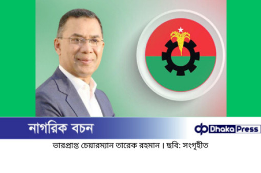 বিএনপির প্রার্থী তালিকায় ‘তারেক রহমানের গ্রিন সিগন্যাল’ — চূড়ান্তের পথে মনোনয়ন প্রক্রিয়া বিএনপির প্রার্থী তালিকায় ‘তারেক রহমানের গ্রিন সিগন্যাল’ — চূড়ান্তের পথে মনোনয়ন প্রক্রিয়া