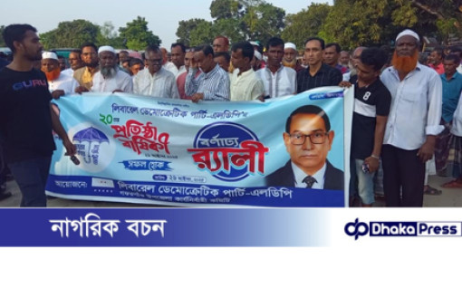গফরগাঁওয়ে লিবারেল ডেমোক্রেটিক পার্টি-এলডিপির ২০তম প্রতিষ্ঠাবার্ষিকী উপলক্ষে এক বনাঢ্য র‌্যালি অনুষ্ঠিত হয়