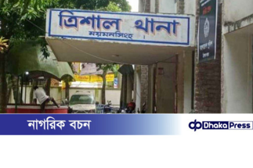 মেয়ে ভেবে মাকে তুলে নিয়ে ধর্ষণ: ময়মনসিংহের ত্রিশালে চাঞ্চল্যকর ঘটনা, অভিযুক্ত পলাতক মেয়ে ভেবে মাকে তুলে নিয়ে ধর্ষণ: ময়মনসিংহের ত্রিশালে চাঞ্চল্যকর ঘটনা, অভিযুক্ত পলাতক