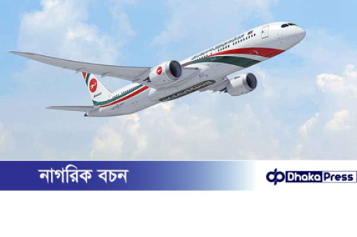 বিমান বাংলাদেশ দিলো সুখবর: নির্দিষ্ট রুটে ২০% পর্যন্ত ছাড় বিমান বাংলাদেশ দিলো সুখবর: নির্দিষ্ট রুটে ২০% পর্যন্ত ছাড়