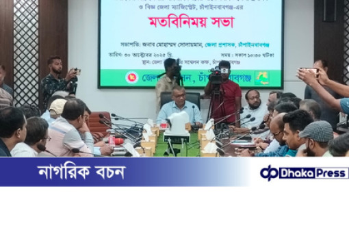 চাঁপাইনবাবগঞ্জে নবাগত জেলা প্রশাসকের সঙ্গে সাংবাদিকদের মতবিনিময় সভা চাঁপাইনবাবগঞ্জে নবাগত জেলা প্রশাসকের সঙ্গে সাংবাদিকদের মতবিনিময় সভা