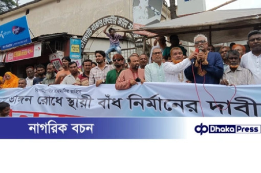 পদ্মা ভাঙন রোধে স্থায়ী বাঁধ নির্মাণের দাবিতে চারঘাটে মানববন্ধন