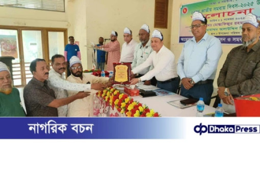 “সাম্য ও সমতায়, দেশ গড়বে সমবায়” — এই প্রতিপাদ্যকে সামনে রেখে নারায়ণগঞ্জের বন্দরে উৎসাহ-উদ্দীপনার মধ্য দিয়ে পালিত হয়েছে ৫৪তম জাতীয় সমবায় দিবস। “সাম্য ও সমতায়, দেশ গড়বে সমবায়” — এই প্রতিপাদ্যকে সামনে রেখে নারায়ণগঞ্জের বন্দরে উৎসাহ-উদ্দীপনার মধ্য দিয়ে পালিত হয়েছে ৫৪তম জাতীয় সমবায় দিবস।