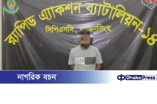ময়মনসিংহ র‍্যাব ১৪ হাতে সাজাপ্রাপ্ত এক আসামি গ্রেপ্তার  