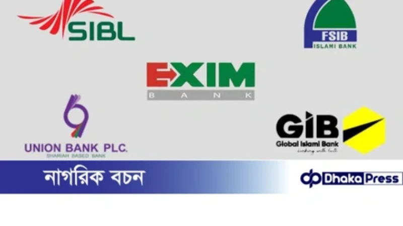 একীভূত প্রক্রিয়ায় থাকা পাঁচ ইসলামী ব্যাংকের শেয়ার লেনদেন স্থগিত