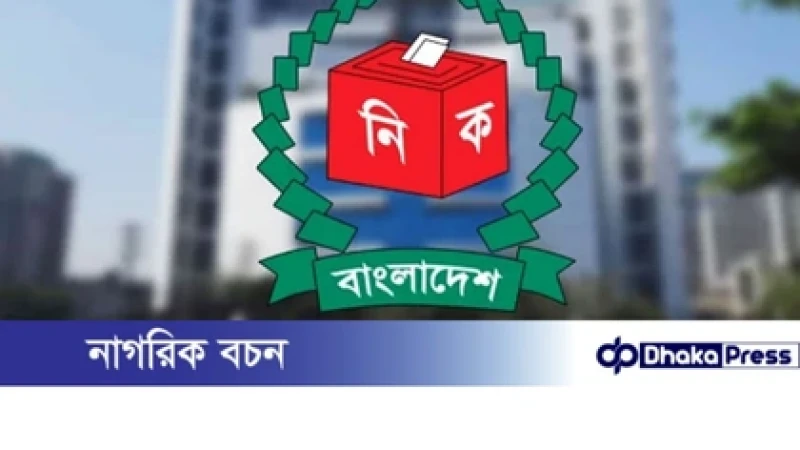 ১৩ নভেম্বর থেকে রাজনৈতিক দলগুলোর সঙ্গে সংলাপে বসছে নির্বাচন কমিশন