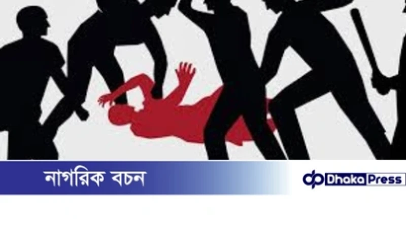সীতাকুণ্ডে মানসিক ভারসাম্যহীন যুবককে পিটিয়ে হত্যা, পুলিশ বলছে পরিকল্পিত হত্যাকাণ্ড