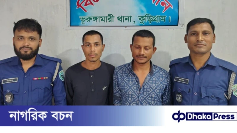 কুড়িগ্রামের ভূরুঙ্গামারীতে বৃদ্ধ পিতা-মাতাকে মারধর ও পিতার দাঁত ভাঙার ঘটনায় ২ ছেলে গ্রেফতার