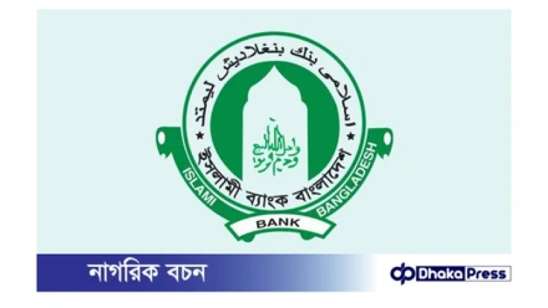 ইসলামী ব্যাংক থেকে সাড়ে ১০ হাজার কোটি টাকা আত্মসাৎ: দুদকের ইতিহাসের বৃহত্তম মামলা
