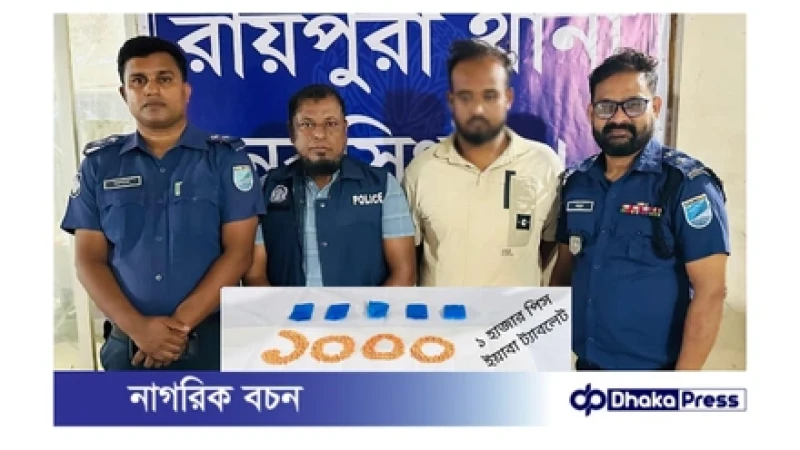 রায়পুরায় ১ হাজার ইয়াবাসহ মাদক ব্যবসায়ী গ্রেপ্তার