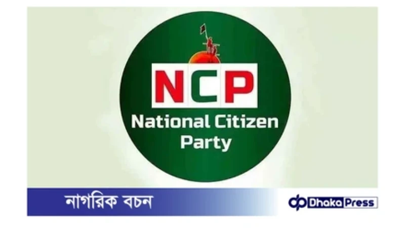 এনসিপি সমর্থিত আইনজীবী সংগঠন ‘ন্যাশনাল ল’ইয়ার্স অ্যালায়েন্স’-এর আত্মপ্রকাশ