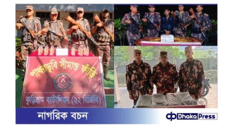 কুড়িগ্রাম সীমান্তে বিজিবির অভিযানে ১৩ লাখ টাকার ভারতীয় পণ্য জব্দ, গ্রেফতার ১