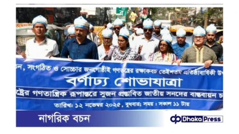 সুশাসনের জন্য নাগরিক—সুজনের ২৩তম প্রতিষ্ঠাবার্ষিকী উদযাপন নারায়ণগঞ্জে: বর্ণাঢ্য শোভাযাত্রা, কেক কাটা ও আলোচনা সভা অনুষ্ঠিত