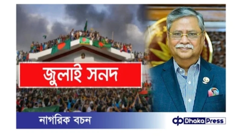জুলাই সনদ বাস্তবায়ন আদেশে রাষ্ট্রপতির স্বাক্ষর