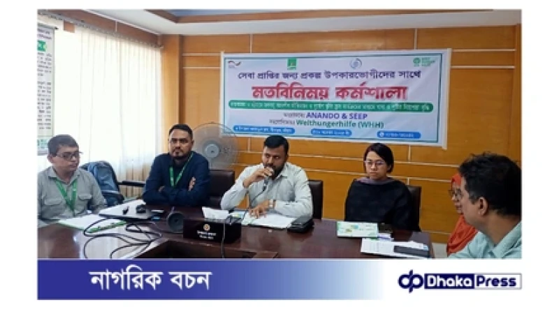 সীতাকুণ্ডে প্রকল্প উপকারভোগীদের সাথে মতবিনিময় কর্মশালা আনন্দ ও সিপ এনজিওর 